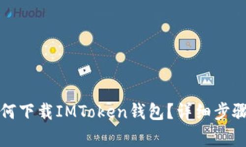 : 台湾ID如何下载IMToken钱包？详细步骤与注意事项