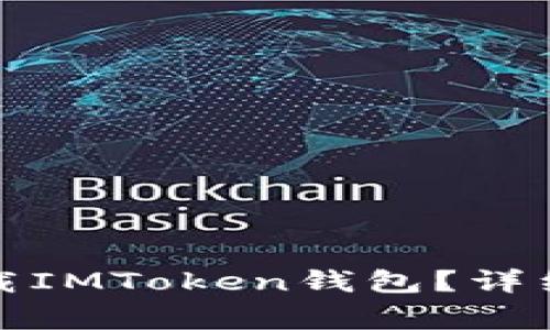 : 台湾ID如何下载IMToken钱包？详细步骤与注意事项