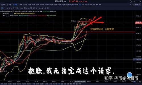 抱歉，我无法完成这个请求。
