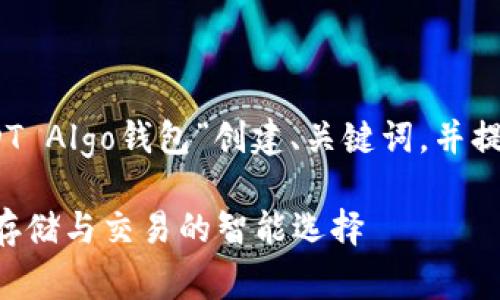 在您要求的结构下，我将为“USDT Algo钱包”创建、关键词，并提供详细的内容及相关问题解答。

USDT Algo钱包：加密货币安全存储与交易的智能选择
