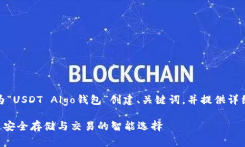 在您要求的结构下，我将为“USDT Algo钱包”创建、关键词，并提供详细的内容及相关问题解答。

USDT Algo钱包：加密货币安全存储与交易的智能选择