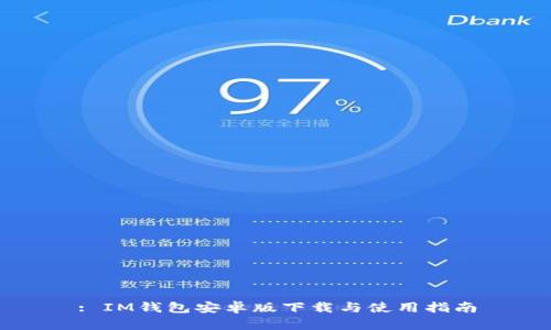 : IM钱包安卓版下载与使用指南