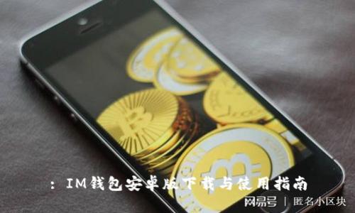 : IM钱包安卓版下载与使用指南