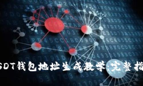 USDT钱包地址生成教学：完整指南