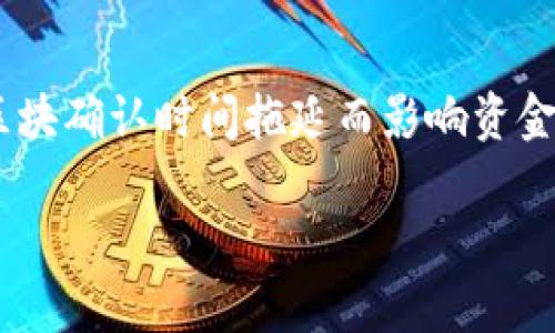 基于IM钱包的以太坊最低转账额度分析

以太坊, IM钱包, 转账最低限额/guanjianci

在现在的数字货币交易领域，以太坊(Ethereum)作为一种重要的智能合约平台和第二大市值加密货币，其转账及交易过程常常引起用户的关注与疑问。尤其是许多用户在使用IM钱包等数字资产管理工具时，可能会遇到关于最低转账额度的问题。本文将对IM钱包中以太坊的最低转账限定进行深入探讨，同时分析其背后的原因及影响，帮助用户更好地理解这一现象。

IM钱包介绍与功能
IM钱包是一款集成了多种数字资产功能的电子钱包，用户可以通过它方便地管理和交易以太坊、比特币等多种加密货币。IM钱包的使用用途非常广泛，包括但不限于不限于资产存储、交易、价值转移、参与链上活动等。它的界面设计友好，操作简单，适合各层次用户使用。

IM钱包的特点包括安全性高、支持多种资产、一键交易、实时数据监控等。同时，IM钱包还提供了与去中心化交易所(DEX)的对接功能，用户可以在利用这个钱包进行资产交易时享有更多的灵活性与选择性。

以太坊的转账最低限额
关于在IM钱包中进行以太坊转账的最低额度，不同于固定的金额限制，它往往受多种因素的影响。这包括网络的拥堵程度、当前以太坊的价格、用户的设置情况等。通常情况下，每笔以太坊转账都会被处理为一个区块链交易，并会承担相应的“燃料费用”。这意味着，如果转账金额过低，有可能并不具备经济转账的意义。因此，IM钱包对于以太坊的转账设置了一个基本的最低额度。

尽管IM钱包的具体最低转账额度可能会因操作时的网络状况不同而有所变化，但一般而言，用户在进行以太坊转账时，最低金额在0.01 ETH左右是比较普遍的。而在这个数值上，用户可以根据实际需要进行适度的调整，例如增加转账金额以避免因手续费过高导致的经济损失。

为什么会设置最低转账额度？
设置最低转账额度的原因与区块链的底层机制、用户体验以及资金安全等多方面因素紧密相关。首先，从区块链网络的角度来看，每笔交易都需要消耗一定的资源，包括算力和网络带宽。如果用户频繁进行小额转账，将给网络带来不必要的负担，极大地降低交易效率。

其次，从用户体验的角度来看，如果没有最低转账额度的限制，一些用户可能会进行非常小的转账，就会导致交易被挤在待处理队列中，增加交易确认的时间，并可能导致用户的资产流动性下降。同时，由于手续费的关系，小额转账有可能会形成“亏损”的状态，因此设置合理的最低转账额度，有助于提升用户整体的操作体验。

最后，从资金安全的角度考虑，设置最低转账额度也在一定程度上防止了用户资产的随意转移，引导用户对资产转移的重视程度，从而减少不必要的损失。当用户注意到转账额度的限制，自然会更加谨慎于转账的行为，这在一定程度上提升了用户对资产安全的关注度。

IM钱包以太坊转账的费用结构分析
了解IM钱包以太坊转账的最低额度必须结合它的费用结构来分析。在以太坊网络中，用户在发起转账交易时需要支付一部分手续费，通常称为“Gas费”。Gas费并不是固定的，它会根据网络的拥堵程度和交易复杂度來波动。

Gas费的设定有两个部分，包括Gas限额和Gas价格。Gas限额是对当前交易所需计算量的估算，而Gas价格则是用户愿意为当前交易支付的费率。用户可以适度地提高Gas价格，以提升交易处理的优先级，但如果转账的金额过低，用户很可能会发现手续费与转账金额不成比例，因此导致整个交易失去经济价值。

通过研究IM钱包的转账费，可以看出，如果转账金额过小甚至没有达到最低限额，那么几乎所有费用都会由用户自己承担，这样一来，用户很可能会出现支出高于或等于收入的困境。因此，了解费用结构并合理控制转账额度，将有助于保障用户的资金安全和交易的效率。


IM钱包以太坊转账常见问题及解决方案

h4问题1：如果我想转账小于最低额度怎么办？/h4
如果你计划的转账小于IM钱包设定的最低额度，建议你考虑合并多次的转账，或许一次性转账更为划算。例如，多次小额转账积累到最低额度后再进行转账，能有效降低手续费的比例。

h4问题2：最低转账额度是否会随着网络情况而变化？/h4
是的，IM钱包的最低转账额度会受到网络竞争的直接影响。较高的网络拥堵会导致交易确认的时间延长，特别是在以太坊网络交易量激增时。因此，结合当下的网络情况，适当调整转账额度是必要的。

h4问题3：是否有其他钱包提供更低的转账限额？/h4
不同类型的钱包针对最低转账额度的设定会有所差异，一些去中心化钱包可能会允许更小的转账额度。同时在某些钱包中，为了用户体验，可能有时会降低最低额度，但相应的燃气费用对用户的影响还是存在。因此，用户在选择钱包时应对不同钱包的机制有充分了解。

h4问题4：灵活运用IM钱包如何提高转账效率？/h4
通过IM钱包自带的实时监控功能来观察当前的市场费用以及网络拥堵情况，用户可以设置合适的Gas费率，从而提高转账的完成时间。同时，了解IM钱包的操作设置，避免因区块确认时间拖延而影响资金流动性，是提升效率的有效方式。

以上内容只是对IM钱包以太坊最低转账额度的一部分介绍与分析，希望每位用户都能在数字资产管理中找到适合自己的操作方法，确保自己的资金安全和操作便利。