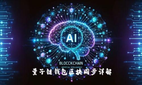 量子链钱包区块同步详解