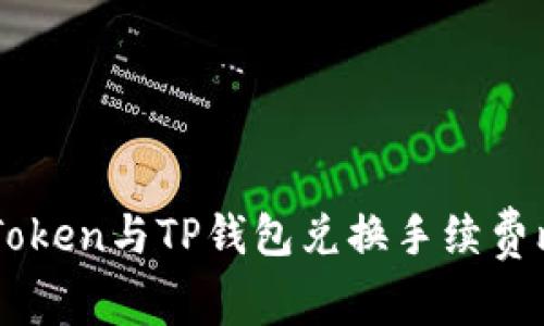 ImToken与TP钱包兑换手续费比较