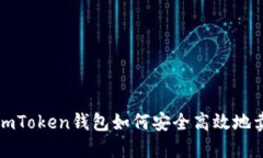 : imToken钱包如何安全高效
