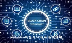 imToken钱包与OK链的合作详