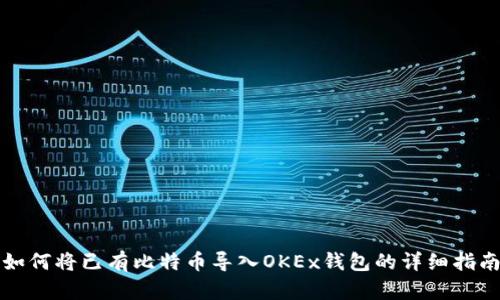 如何将已有比特币导入OKEx钱包的详细指南