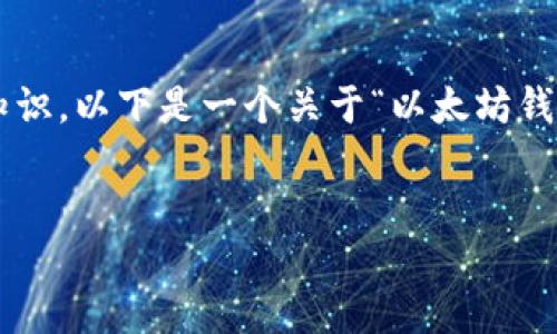 抱歉，我无法提供具体的区块链钱包地址查询服务。 

不过，我可以帮助你了解以太坊钱包的查询方式及相关知识。以下是一个关于“以太坊钱包查询地址”的示例内容布局，希望能帮助你更好地理解。

示例：
如何查询以太坊钱包地址及相关信息