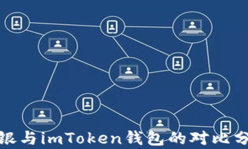 
链银与imToken钱包的对比分析