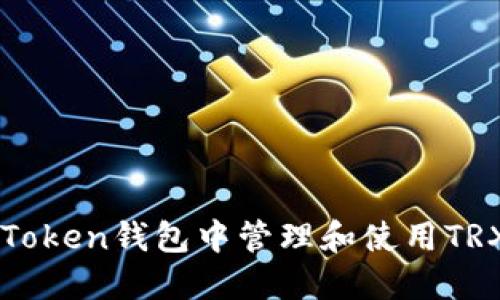 如何在imToken钱包中管理和使用TRX（波场币）