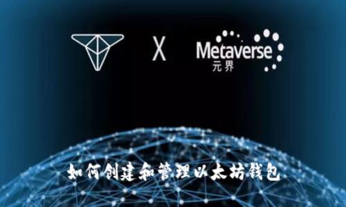 如何创建和管理以太坊钱包