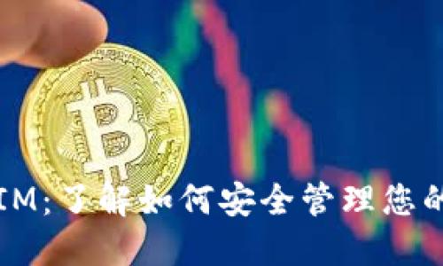 钱包地址IM：了解如何安全管理您的数字资产