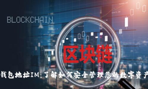 钱包地址IM：了解如何安全管理您的数字资产