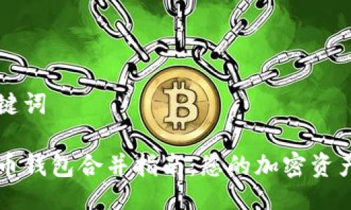 与关键词

虚拟币钱包合并指南：您的加密资产管理