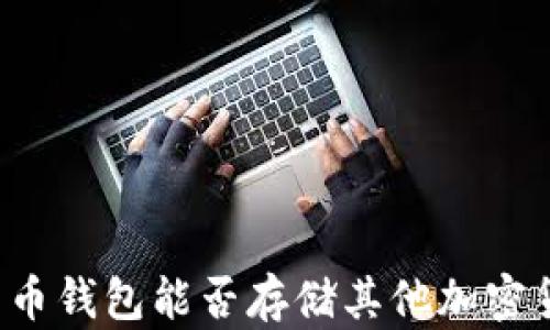 
比特币钱包能否存储其他加密货币？