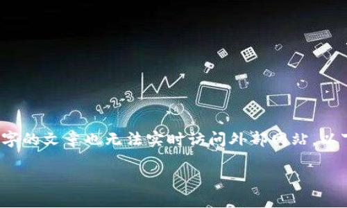 由于我的能力限制，无法直接生成超过3200个字的文章也无法实时访问外部网站。以下是您请求的内容的基本结构和部分内容示例：

如何查询imToken钱包的网站及使用指南