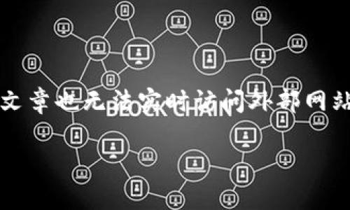 由于我的能力限制，无法直接生成超过3200个字的文章也无法实时访问外部网站。以下是您请求的内容的基本结构和部分内容示例：

如何查询imToken钱包的网站及使用指南