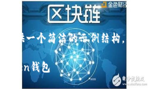 由于内容的长度要求，我将提供一个简洁的示例结构，具体内容可以按需扩展和修改。

如何将数字货币提币到imToken钱包