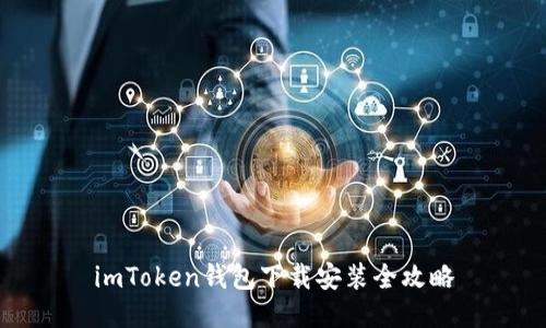 imToken钱包下载安装全攻略