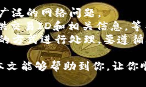 biuoti如何在IM钱包购买Kishu币？/biuoti  
IM钱包, Kishu币, 购买教程/guanjianci

在加密货币的世界里，Kishu币因其社区驱动的特性而受到投资者的广泛关注。IM钱包作为一个功能强大的加密货币钱包，提供了便捷的购买和管理加密货币的服务。本文将详细介绍如何在IM钱包上购买Kishu币，提供安全性和用户友好的操作步骤。

首先，我们需要了解什么是Kishu币。Kishu币是一种基于以太坊网络的加密货币，其设计初衷是为了提供低成本、高速度的交易功能，吸引了大量的投资者和社区成员。由于其供应量大、低市值，Kishu币常常急速上涨，因此其吸引了许多加密货币投资者。

接下来，我们将重点讲解如何在IM钱包上进行Kishu币的购买，分为几个步骤：

第一步：下载IM钱包
首先，你需要在你的手机应用商店（如App Store或Google Play）下载IM钱包。在安装成功后，打开IM钱包进行注册。根据提示输入你的邮箱，设置一个安全密码，完成后即创建了你的IM钱包账户。

第二步：完成身份验证
IM钱包为了保障用户资金安全，通常会要求用户进行身份验证。这一过程包括提供有效证件，如身份证或护照，以及一些基础的个人信息，包括姓名、地址等。确保填入的信息真实有效。在这个过程中，IM钱包会进行审核，通常需要几小时至数天不等。

第三步：充值法定货币
在拥有IM钱包并完成身份验证后，用户需要充值法定货币才能进行Kishu币的购买。一般来说，用户可以通过银行转账或其他支付方式（如信用卡、支付宝等）进行充值。充值成功后，法定货币会显示在IM钱包账户余额中。

第四步：选择Kishu币进行购买
确认账户中有足够的余额后，返回主界面，与钱包中的资产同样显示的Kishu币进行交互。可以在搜索栏中输入“Kishu币”，找到你需要购买的币种。点击进入Kishu币的页面，会看到当前的交易价格、市场走势等信息。

第五步：设置购买数量
在Kishu币的购买页面，你需要设置想要购买的数量。在设定数量后，IM钱包会自动计算出所需的费用（包括交易手续费）。确认无误后，点击“购买”按钮进行交易。

第六步：确认交易
交易一旦提交，IM钱包会显示交易的状态。通常需要数分钟到数小时的时间才能完成。完成后，你可以在IM钱包界面查看到你所购买的Kishu币。

完成以上步骤后，你已经成功在IM钱包上购买了Kishu币。为了确保你的资金安全，建议定期备份你的钱包，使用强密码，同时开启两步验证等安全设置。

相关问题解析

问题一：Kishu币的背景和特点是什么？
Kishu币自2021年5月份上线以来，迅速吸引了大批投资者。它是基于以太坊的代币，旨在降低交易费用并提高转账速度。Kishu币的特点在于：
1. **无交易费用**：Kishu币的转账费用几乎可以忽略不计。投资者在进行交易时不会遭遇高昂的手续费。
2. **社区驱动**：Kishu币的价值大部分来源于其活跃的社区支持。它通过社区的努力建立、推广和开发，形成了良性的生态循环。
3. **NFT及DeFi项目拓展**：除了作为交易工具，Kishu币还在NFT和DeFi领域展开布局，吸引更多的投资者。
4. **吸引年轻用户**：Kishu币因其低门槛吸引了大量年轻用户，这些用户都是生长在数字货币时代，本身对虚拟资产有着较高的接受度。

问题二：在IM钱包中如何增强账户安全性？
安全性是使用数字货币钱包时的重要考虑因素，特别是在IM钱包这样的应用中，用户可以通过以下几个步骤来增强账户安全：
1. **创建强密码**：建议使用包含大写字母、小写字母、数字和特殊符号的强密码，且长度尽可能长。避免使用简单的组合。
2. **启用两步验证**：两步验证是一种在用户登录时增加额外安全层的方法。用户在输入密码后，还需要通过事先绑定的手机或邮箱获取验证码，才能成功登录。
3. **定期备份账号**：很多钱包都提供备份和导出功能，可以存储在安全的地方。定期备份可以在意外情况下保护你的资金。
4. **定期更新软件**：要确保IM钱包是最新版本，及时更新可以避免已知的漏洞被黑客利用，降低安全风险。
5. **警惕可疑通知**：对于一些看似来自IM钱包的可疑电子邮件或社交媒体信息，要保持警惕。不要随便点击不明链接或下载不明附件。

问题三：Kishu币的投资前景如何？
Kishu币作为一种新兴的加密货币，其未来投资前景受到多重因素的影响，包括市场的整体趋势、政策演变和社区的支持等。具体来说：
1. **市场接受度**：目前Kishu币已经在多个交易平台上上线，增加了其市场流动性。未来，如果能够获得更多主流交易所的支持，将进一步提升其价值。
2. **社区支持**：Kishu币的价格在很大程度上依赖于社区的投入和推广。若社区能够保持活跃，进行持续的市场推广，Kishu币的投资前景将更加乐观。
3. **产品发展**：Kishu币的发展不仅限于数字货币的交易，还涉及到NFT及DeFi等较新兴的领域。如果在这些领域能够得以成功布局，将带来增加的使用场景和潜在的市场价值。
4. **市场监管**：加密货币市场仍然是一个未完全规范的领域，各国政策的变化多端，可能会影响Kishu币的合法性和发展前景。因此，投资者需要保持对政策变动的敏感，及时调整投资策略。

问题四：如何处理在IM钱包中出现的交易问题？
在使用IM钱包进行交易时，用户可能会遇到各种问题，例如交易未确认、资产消失等。处理这些问题的步骤包括：
1. **查看交易状态**：首先，可以在IM钱包的“交易记录”中查看交易状态，确认是否已经提交以及是否在处理中。
2. **确认网络问题**：有时由于网络拥堵，交易可能会延误。用户可以查看以太坊网络的当前状态，了解是否存在广泛的网络问题。
3. **联系技术支持**：若用户在通过交易记录与网络状态未能得到解决时，可以联系IM钱包的技术支持团队。提供交易ID和相关信息，等待他们的反馈。
4. **保持冷静**：在处理交易问题时，保持冷静是非常重要的。切勿通过删除钱包、重启或其他可能导致数据丢失的方式进行处理，要遵循IM钱包的使用条款。

总结来说，购买Kishu币虽然过程简单，但用户在进行投资时，需对市场进行充分研究，确保自己的资产安全。希望本文能够帮助到你，让你顺利地在IM钱包中购买Kishu币。