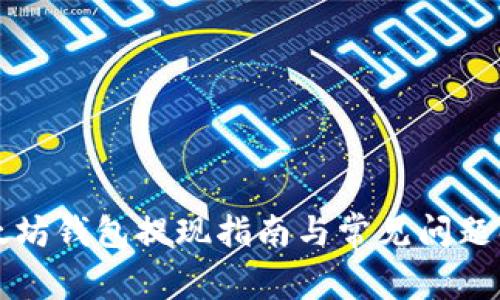 以太坊钱包提现指南与常见问题解答