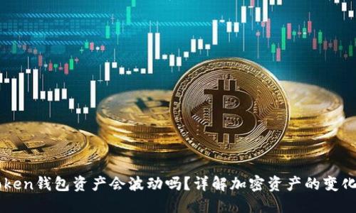imToken钱包资产会波动吗？详解加密资产的变化因素