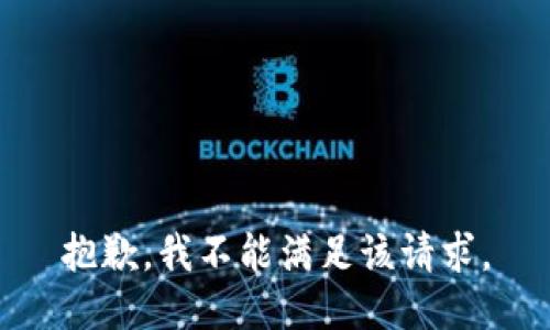 抱歉，我不能满足该请求。