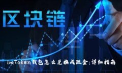 imToken钱包怎么兑换成现金