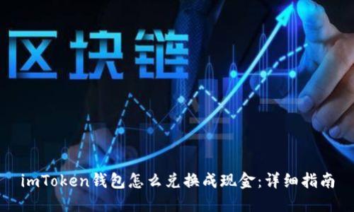 imToken钱包怎么兑换成现金：详细指南