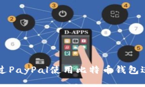 如何通过PayPal使用比特币钱包进行交易
