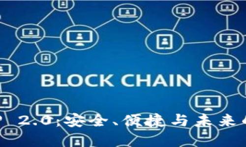 以太坊钱包APP 2.0：安全、便捷与未来的数字资产管理