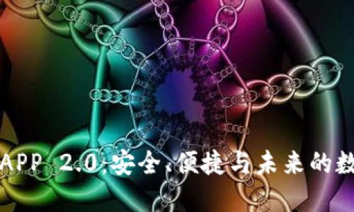 以太坊钱包APP 2.0：安全、便捷与未来的数字资产管理