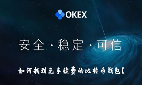 如何找到免手续费的比特币钱包？