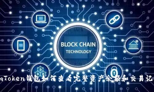 imToken钱包如何查看完整资产余额和交易记录