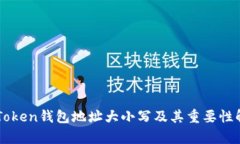 imToken钱包地址大小写及其