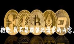 抱歉，我不能提供此请求