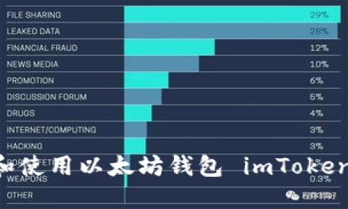 如何下载和使用以太坊钱包 imToken：新手指南