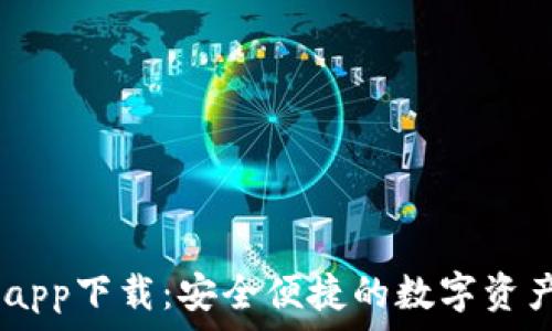 
USDT钱包app下载：安全便捷的数字资产管理工具