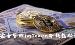 如何安全管理imToken冷钱包