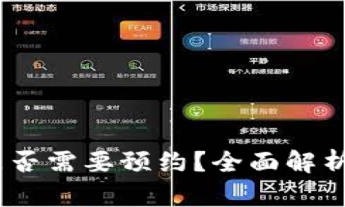 USDT钱包是否需要预约？全面解析与用户指南