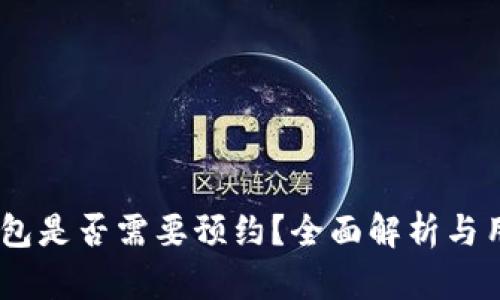 USDT钱包是否需要预约？全面解析与用户指南