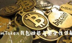 imToken钱包功能与安全性详