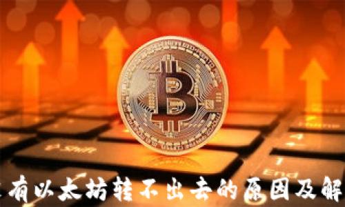 
钱包没有以太坊转不出去的原因及解决方案