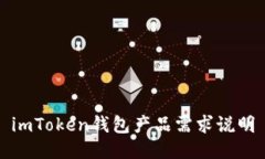 imToken钱包产品需求说明
