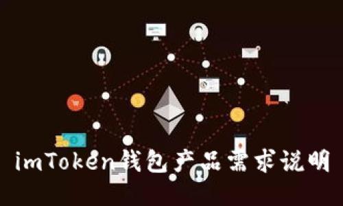 imToken钱包产品需求说明