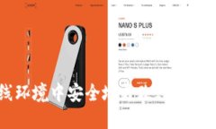 如何在离线环境中安全地