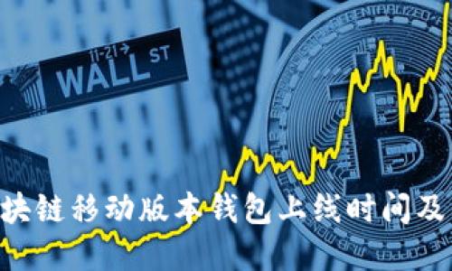 Abbey区块链移动版本钱包上线时间及相关信息